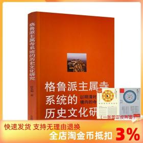 格鲁派主属寺系统的历史文化研究：以明清时期青海境内的寺院为例