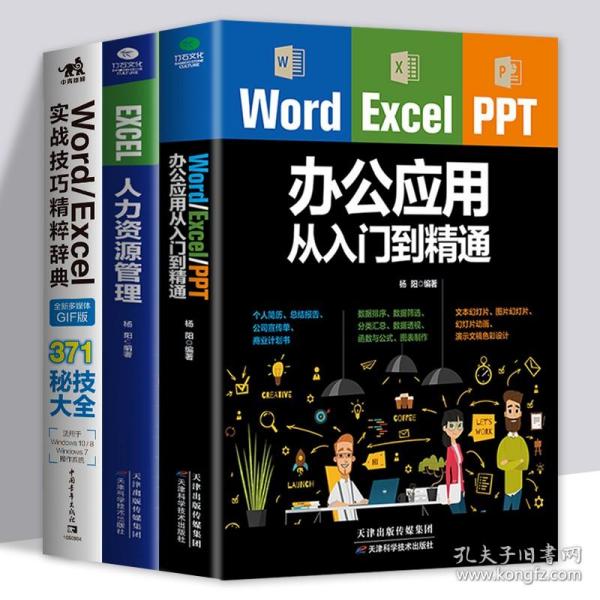 【闪电发货】全3册word excel ppt从入门到精通实战技巧 人力资源管理精粹表格制作函数office办公软件计算机应用基础知识自学电脑办公软件入门