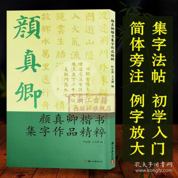 【原版闪电发货】颜真卿楷书集字作品精粹 中国古诗集字字帖作品集 楷书毛笔书法字帖练习创作入门教材 经典法帖大本米字格简体旁注便临摹书籍