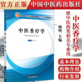 【原版】中医香疗学 供中医药类相关专业用 十三五规划教材 杨明主编 中国中医药出版社 9787513250498