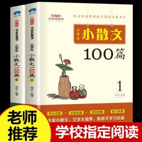 【原版闪电发货】小学生小散文100篇 1+2全2册 语文教材配套阅读 班主任推荐新语文阅读必备书目小学生课外阅读书籍写作学习范文儿童文学书籍读本