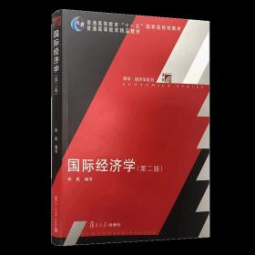 国际经济学（第2版）/普通高等教育十一五国家级规划教材·博学经济学系列