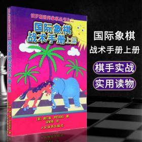 俄罗斯国际象棋丛书之2：国际象棋战术手册（上册）