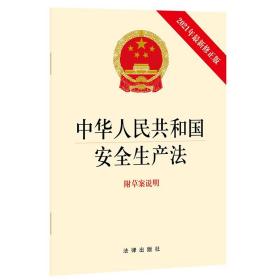 【原版闪电发货】2021新书 中华人民共和国安全生产法 (新修 附草案说明） 32开 单行本 法律出版社