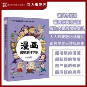 漫画诺贝尔科学家：化学奖