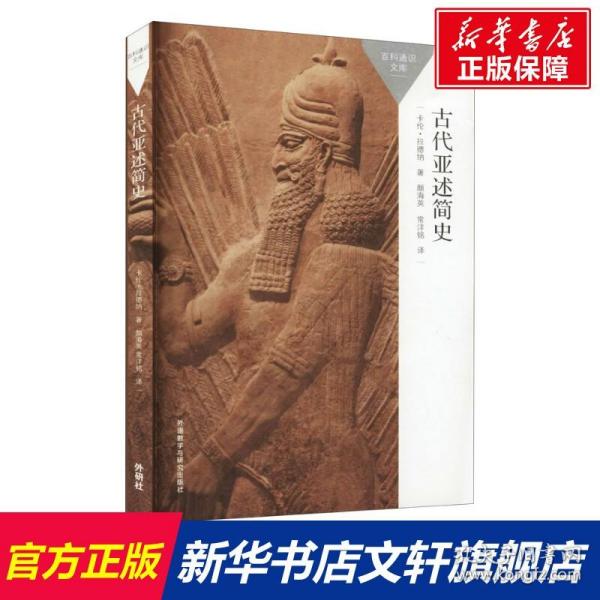 古代亚述简史(百科通识文库)