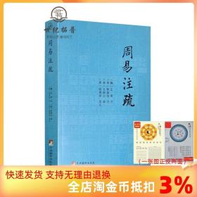 【正品闪电发货】周易注疏 易学入门易经大全周易全解详解本义六壬金口诀周易占筮学读筮研究周易应用经验学易经系传别讲