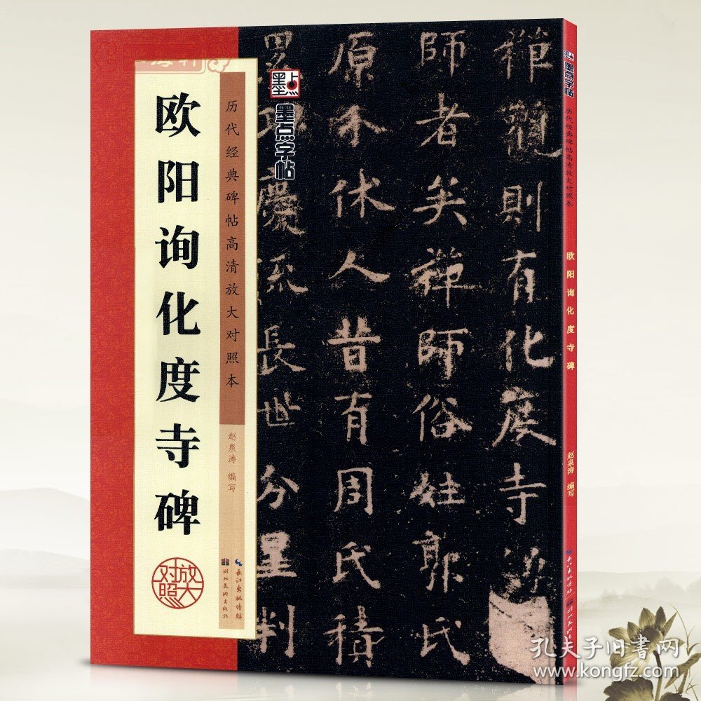 【原版闪电发货】欧阳询化度寺碑历代碑帖高清放大对照本墨点欧体楷书毛笔字帖书籍书法成人学生临摹练古帖简体旁注讲解湖北美术出版社