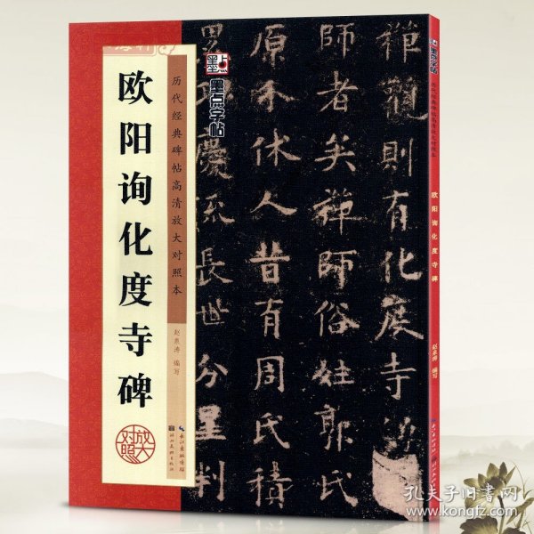 【原版闪电发货】欧阳询化度寺碑历代碑帖高清放大对照本墨点欧体楷书毛笔字帖书籍书法成人学生临摹练古帖简体旁注讲解湖北美术出版社