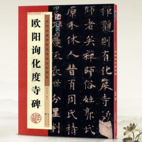 【原版闪电发货】欧阳询化度寺碑历代碑帖高清放大对照本墨点欧体楷书毛笔字帖书籍书法成人学生临摹练古帖简体旁注讲解湖北美术出版社