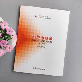 形势与政策 2022—2023学年（第二学期）