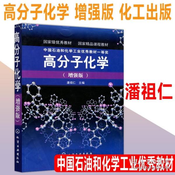 高分子化学