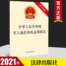 中华人民共和国军人地位和权益保障法(附草案说明）