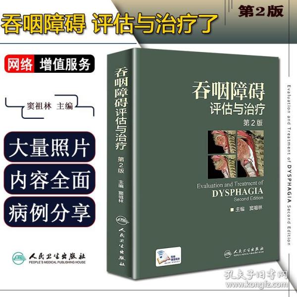 【原版闪电发货】吞咽障碍评估与治疗第2版第二版 彩图精装版 窦祖林 主编 配增值 人民卫生出版社9787117244169