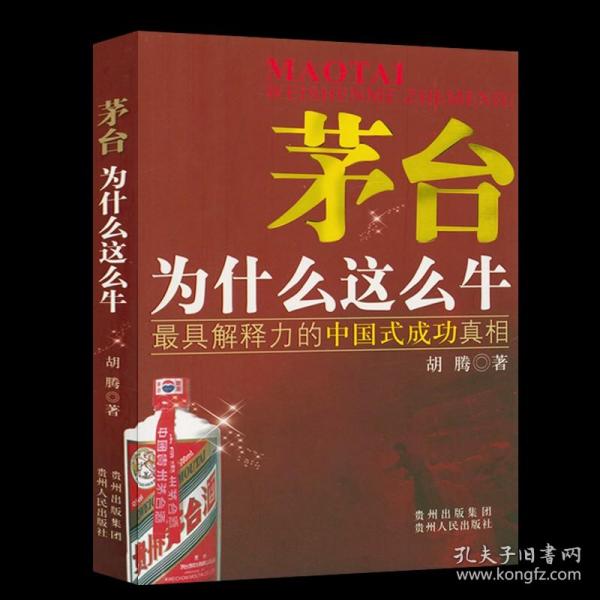 【正版现货闪电发货】【3折】茅台为什么这么牛 这就是*台企业成长逻辑书籍