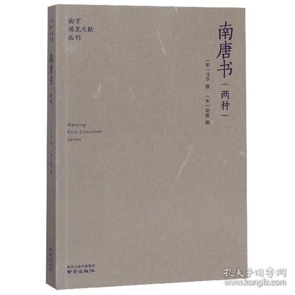 【原版】南唐书(两种)/南京稀见文献丛刊 博库网