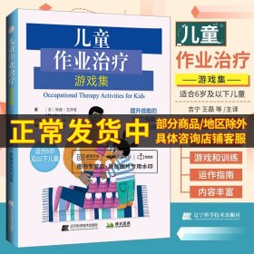 【原版闪电发货】儿童作业治疗游戏集 提升技能的100个有趣游戏和训练 吉宁 王磊 李芳 特殊儿童孤独症自闭症感觉技能处理运动社交情感技能认知书籍