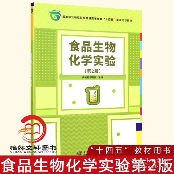 食品生物化学实验(第2版国家林业和草原局普通高等教育十四五重点规划教材)