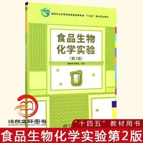 食品生物化学实验(第2版国家林业和草原局普通高等教育十四五重点规划教材)