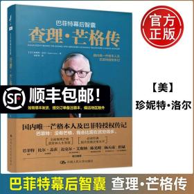 【正版闪电发货】现货 人大 巴菲特幕后智囊 查理 芒格传 美 珍妮特 洛尔 国内唯一芒格本人及巴菲特授权传记 中国人民大学出版社