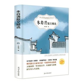 【原版闪电发货】朱自清散文精选书作品选集全集含背影匆匆荷塘月色当代文学青少年初中生小学生六年级课外阅读书籍读本经典 有声伴读