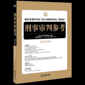 【原版】2020年8月 刑事审判参考 总第122集 最高人民法院刑事审判指导案例 中国刑事办案实用手册 刑事审判参考122集 搭120/121辑法律书籍