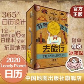 LP日历Lonely Planet孤独星球：Travelholic 2020好想天天去旅行日历（即将售罄，售完为止）