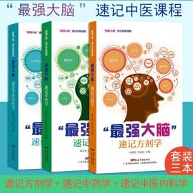 【原版】A最强大脑速记方剂学 速记中药学 速记中医内科学套装3本 林勇凯张还添广东科学技术出版社 汤头歌诀中医处方中医中药书便携口袋书