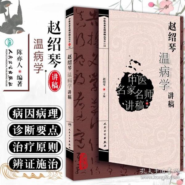中医名家名师讲稿丛书·赵绍琴温病学讲稿