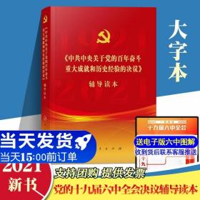 《中共中央关于党的百年奋斗重大成就和历史经验的决议》辅导读本（16开大字本）