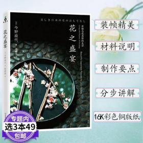 【正版现货闪电发货】【3本49】花之盛宴 （日）今野政代/学习花艺入门插花方法搭配我的插花日记故事英伦花艺完整手册瓶花之美瓶花六讲书