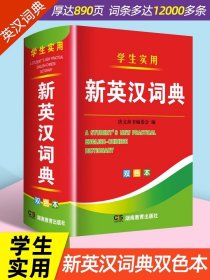 【原版闪电发货】2024年新编双色本高中初中小学生专用实用新英汉词典汉英互译双解多全功能工具书大全新华现代汉语英语英文小字典2024便携朗文