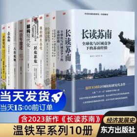 【原版闪电发货】【温铁军作品全套10册】2023年新作 长读苏南 温铁军八次危机 全球化与国家竞争全球经济解读中国城乡发展 去依附解构现代化东方