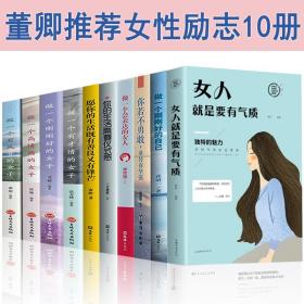 【闪电发货】10册 女人就是要有气质 你若不勇敢谁替你坚强 生活需要仪式感会表达的女人陈果的书适合女生看的书籍