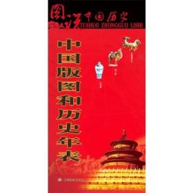 【原版闪电发货】图说中国历史  中国版图和历史年表