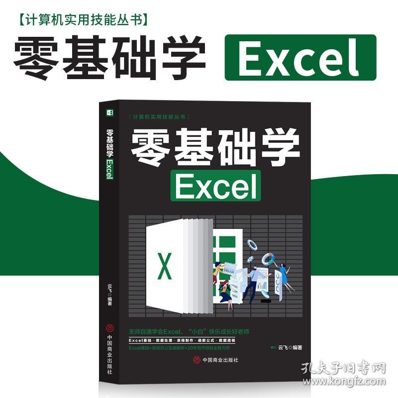 【原版】零基础学Excel办公应用大全一本通新手学电脑从入门到精通基础知识书籍 计算机应用基础office办公软件教程书电脑书籍自学教程书籍