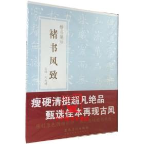 【原版】褚书风致-楷书集珍 褚遂良楷书毛笔书法碑帖褚遂良雁塔圣教序倪宽赞孟法师碑房玄龄碑伊阙佛龛碑褚遂良大字阴符经 安徽美术