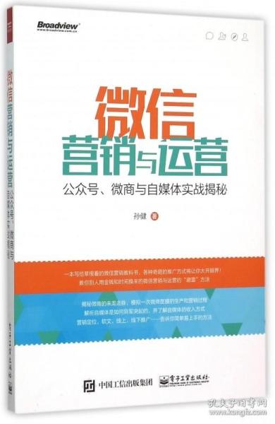 微信营销与运营：公众号、微商与自媒体实战揭秘