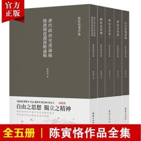 【原版闪电发货】【全5册】陈寅恪著作集柳如是别传元白诗笺证稿隋唐制度古代政治社会思想文化宗教哲学古典文学语言国学中国历史名著小说文学经典