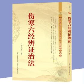 【闪电发货】伤寒六经辨证治法 (清)沈明宗编注 中国古代医学 中医临床书伤寒金匮医学中医中医古籍基础理论书中医珍本文库影印点校（珍藏版）