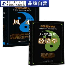 【原版】(全两册)中国易学博览八字应用经验学+中国易学博览风水周易风水学家居房屋风水布局家居阳宅入门玄关布局 国学经典哲学书籍