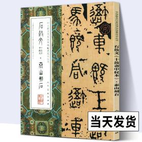 【正版现货闪电发货】【大尺寸8开】石鼓文十鼓斋中权本泰山石刻 完整版拓本先秦战国中国代表性碑帖临摹范本丛书名家书法毛笔字帖繁体旁注人民美术全本