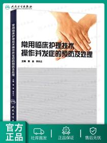 常用临床护理技术操作并发症的预防及处理