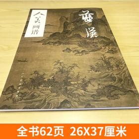 【原版】【大尺寸8开】蓝瑛画集人美画谱 扫码赠视频 中国古代近现代绘画典范 国画临摹步骤详解 水墨山水人物花鸟画技法古人习画技巧 人美