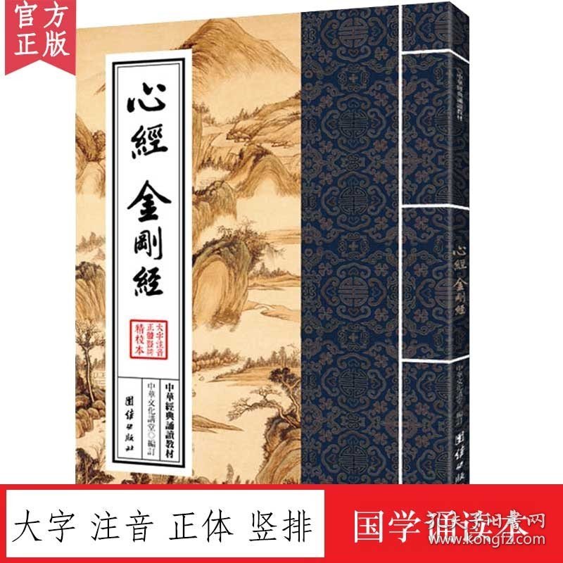 点击查看原图 【正版现货闪电发货】心经 金刚经 中华经典诵读教材 国学经典诵读本 大字注音 正体竖排 中国传统文化儒释道经典儒家国学入门书籍
