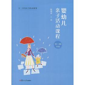 0~3岁亲子活动系列：婴幼儿亲子活动课程·31-36个月