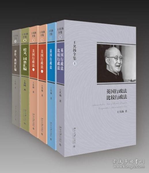 【原版闪电发货】现货 王名扬全集 共5种 美国行政法 法国行政法 英国行政法比较行政法  论文、词条汇编 译作、教材汇编 北京大学出版社