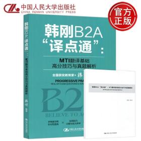 韩刚B2A“译点通”：MTI翻译基础高分技巧与真题解析