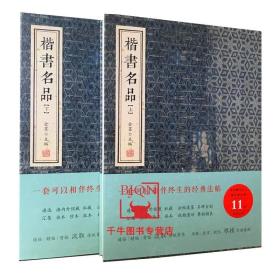 【原版】楷书名品(上下)2本/套 金墨编 线装书局 欧阳询九成宫虞世南褚遂良大字阴符经张旭颜真卿柳公权赵孟頫敬客楷书书法碑帖