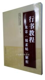 【原版】行书教程 米芾《蜀素帖》解析/中国书法培训教程 路振平 编 天津人民美术 米芾蜀素帖书法技法解析毛笔书法碑帖字帖